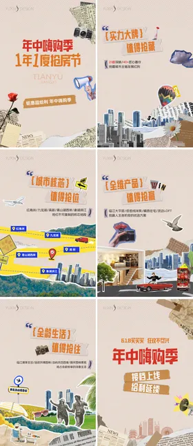 地产618年中嗨购复古拼接系列海报