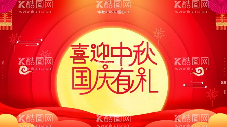 编号：52037912131353014694【酷图网】源文件下载-喜迎中秋欢度国庆