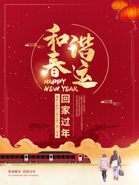 红色春运展板海报