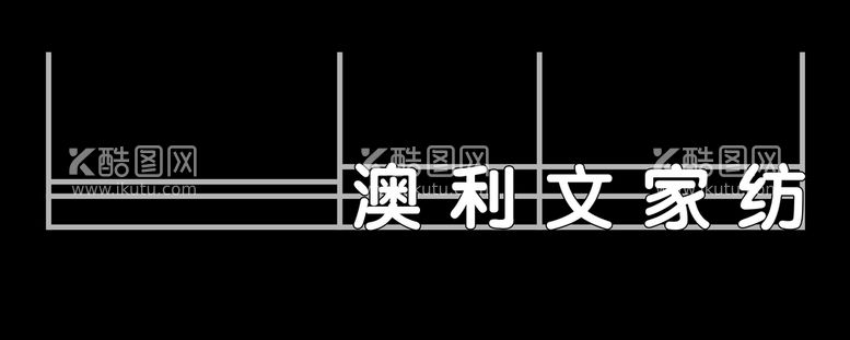 编号：03527409251312439841【酷图网】源文件下载-迷你字