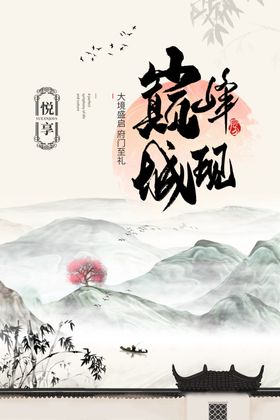 巅峰城观地产国风山水大气海报