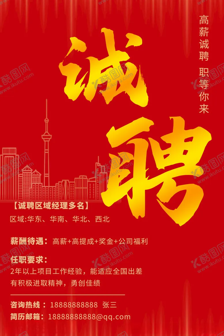 编号：24893012300906063403【酷图网】源文件下载-招聘海报