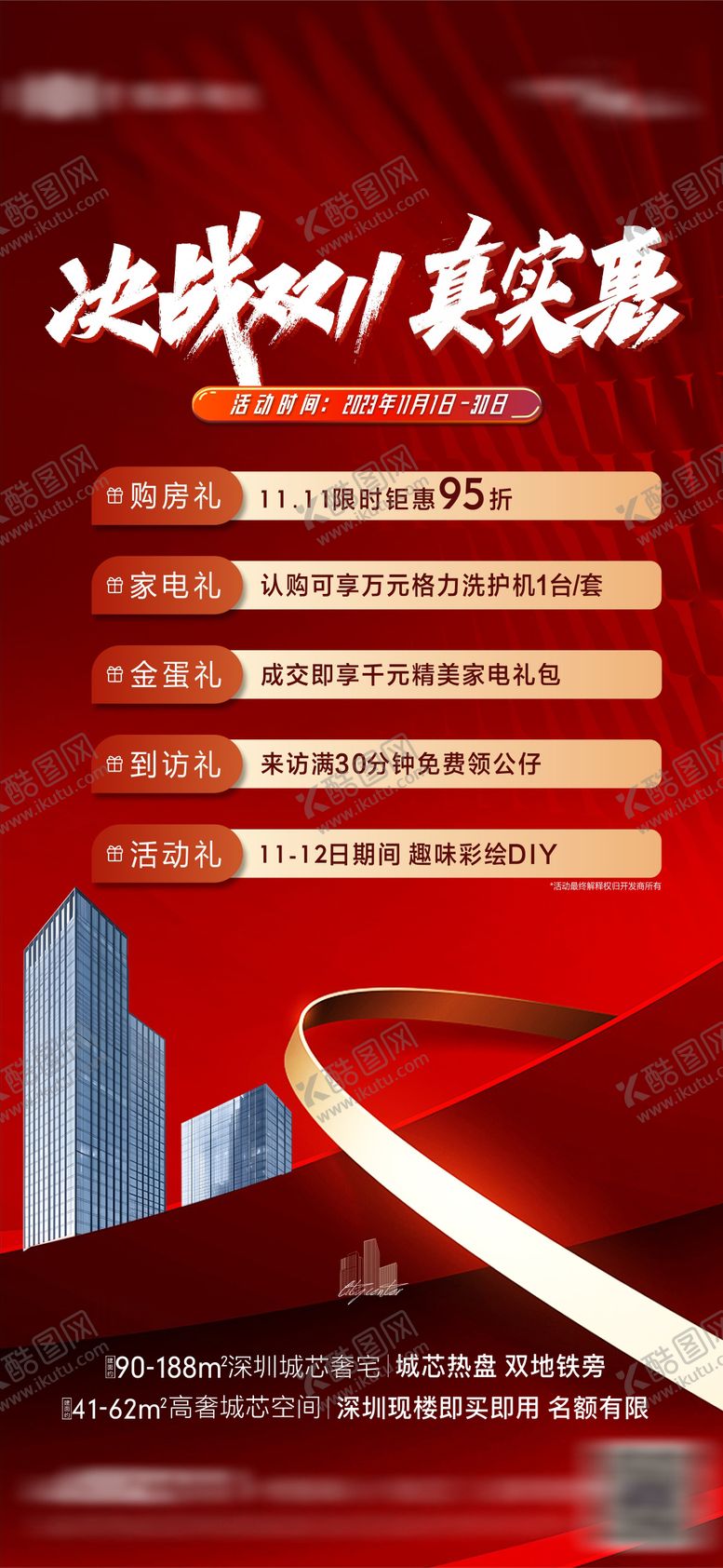 编号：70577911090126521630【酷图网】源文件下载-决战双十一热销五重礼海报