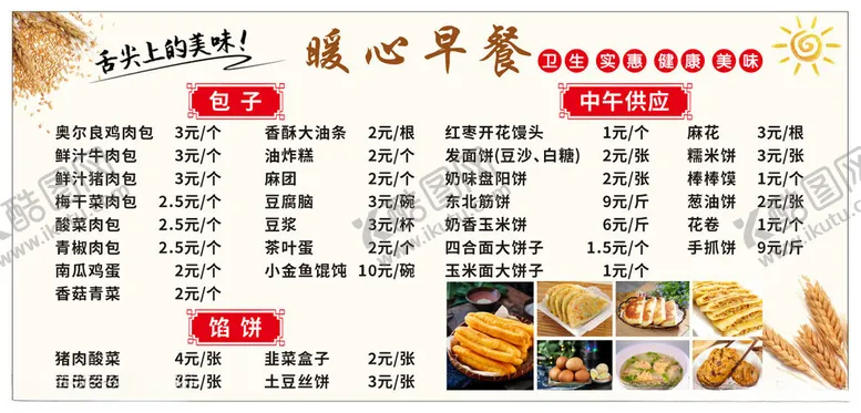 编号：88852204271433477825【酷图网】源文件下载-暖心营养早餐菜单展示