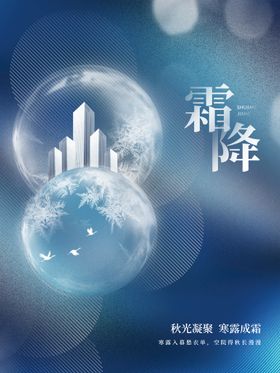 编号：61982010061123353478【酷图网】源文件下载-创意大气地产霜降海报