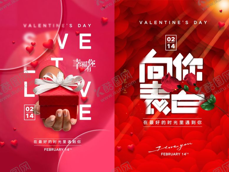 编号：98393806172307343151【酷图网】源文件下载-情人节海报