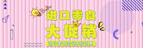 进口零食