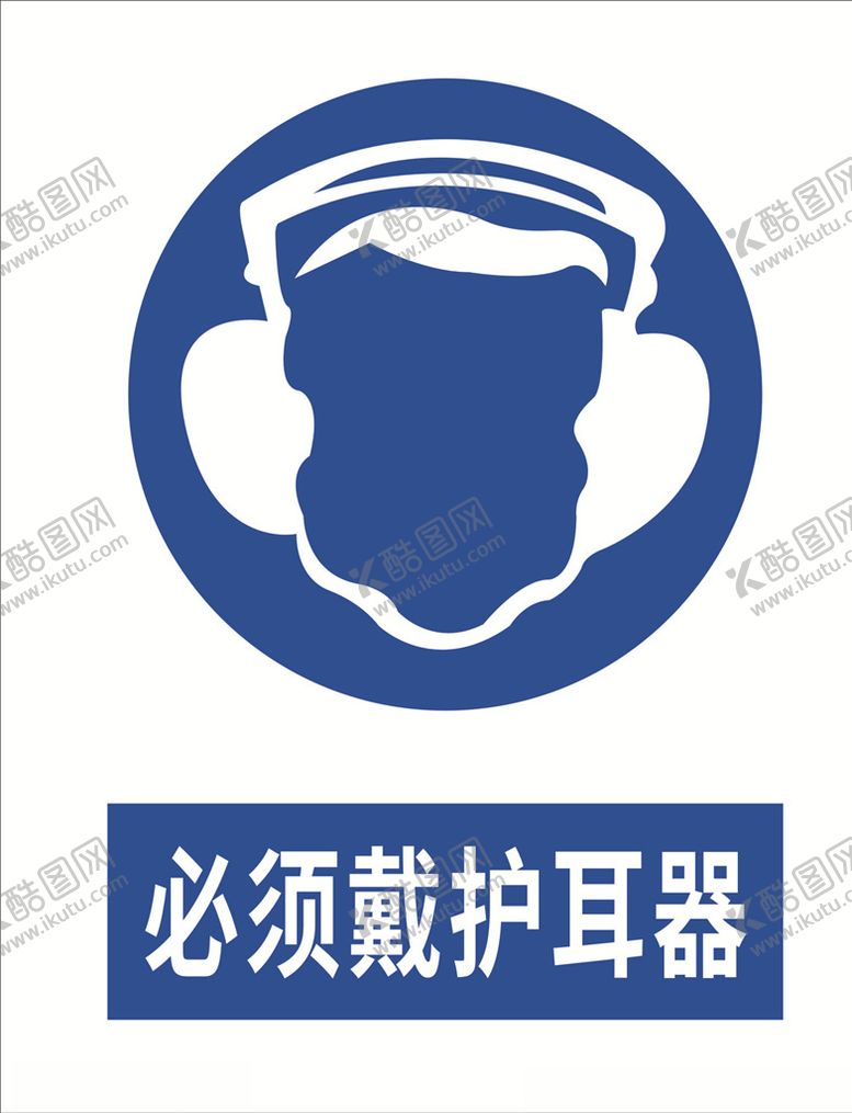 编号：85489210111319371563【酷图网】源文件下载-必须戴护耳器