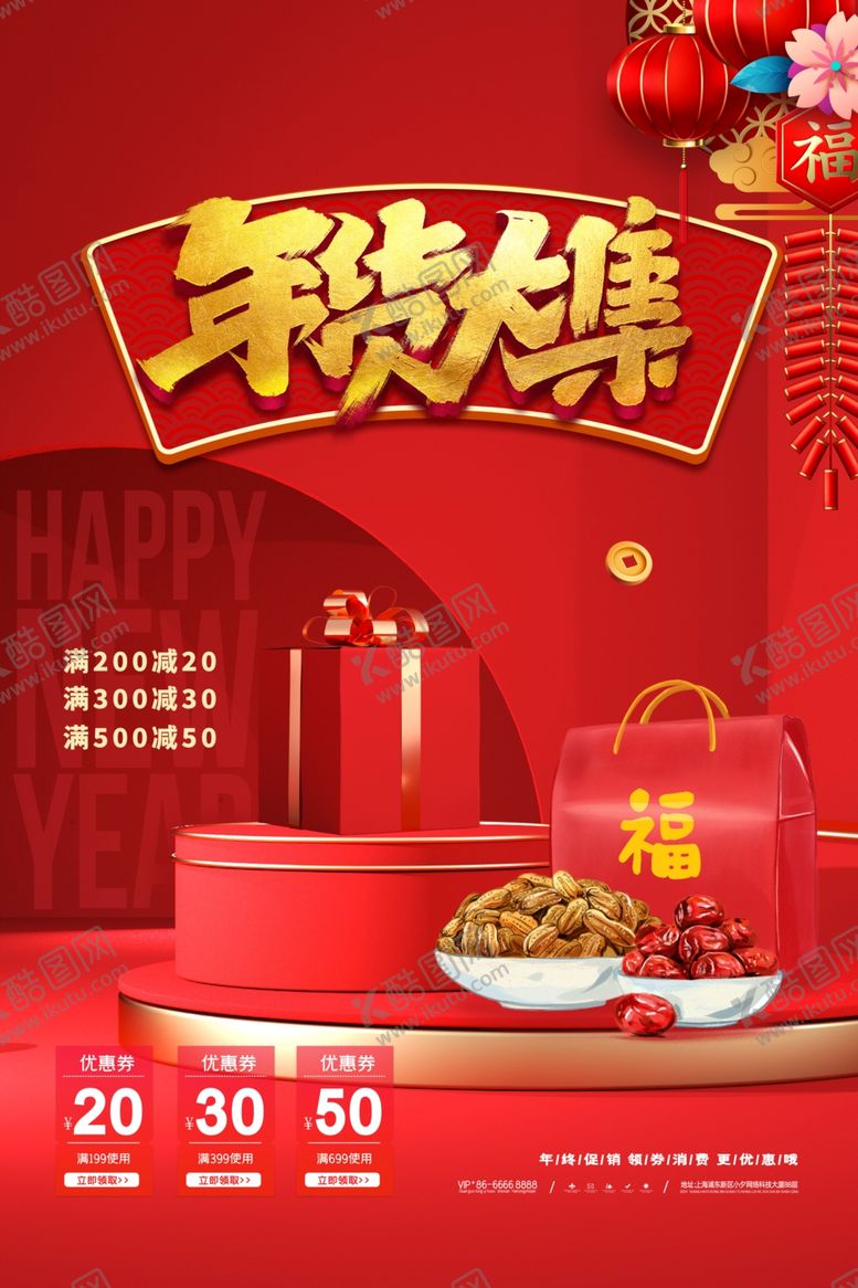 编号：65740912210312323975【酷图网】源文件下载-年货大集