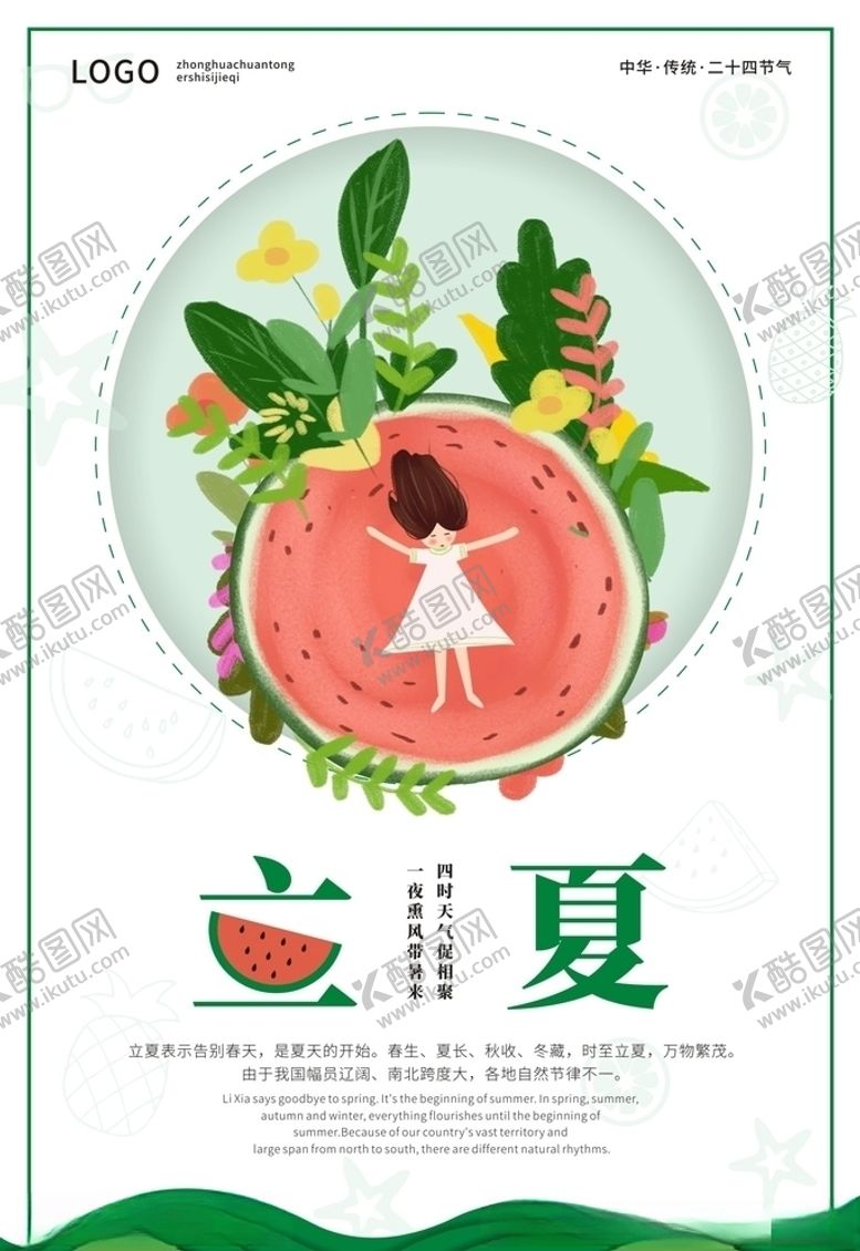 编号：60887010200633289348【酷图网】源文件下载-立夏海报