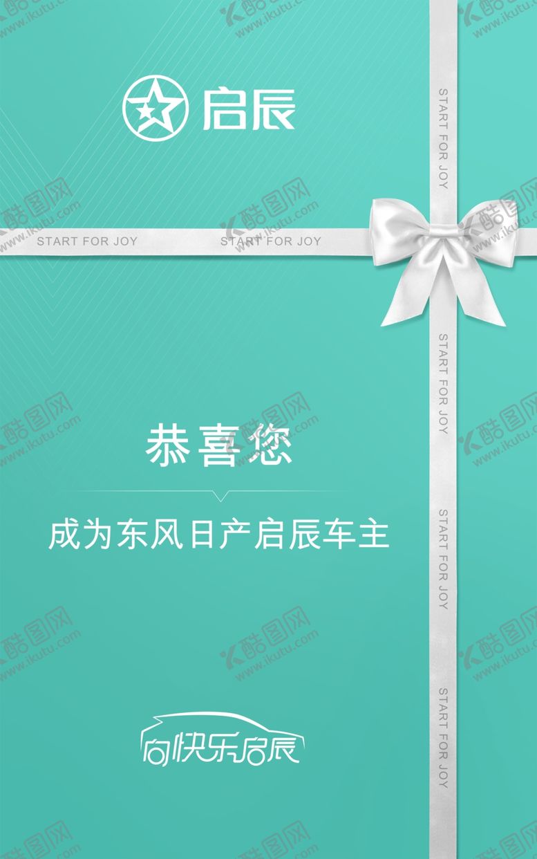 编号：11824802021546221647【酷图网】源文件下载-启辰恭喜车主画板
