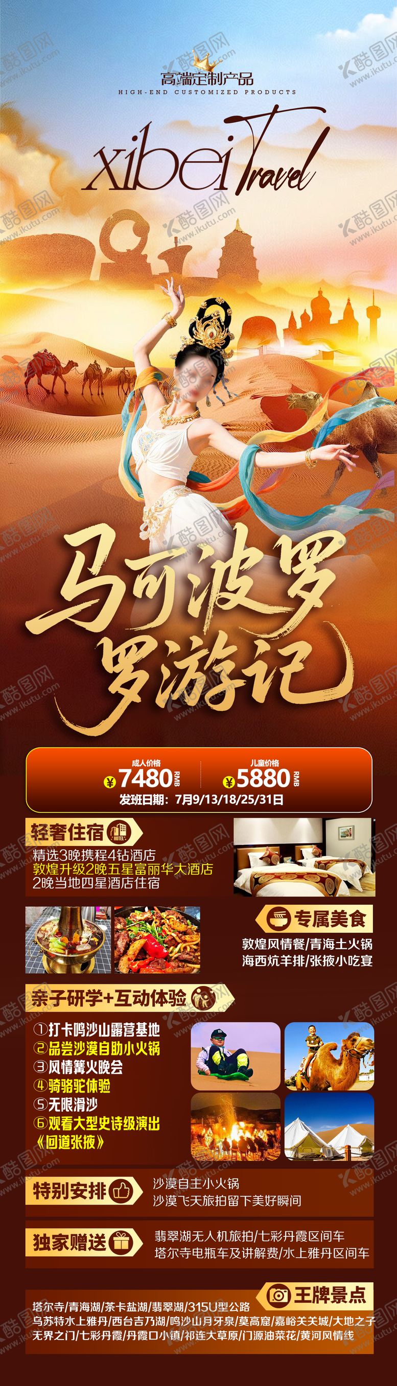 编号：85605303101345496687【酷图网】源文件下载-胡杨林青甘西北旅游海报