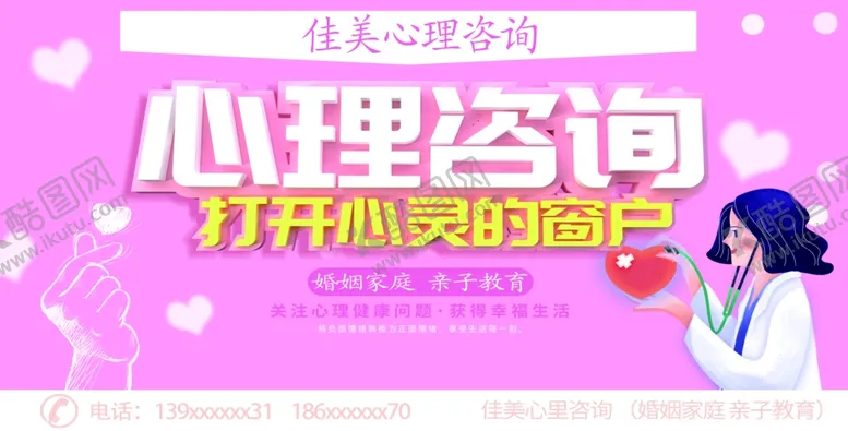 编号：69174402110619089244【酷图网】源文件下载-心理咨询