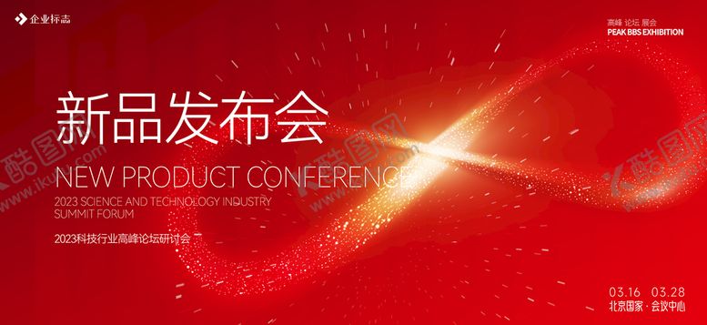 编号：59381009150605092930【酷图网】源文件下载-发布会 