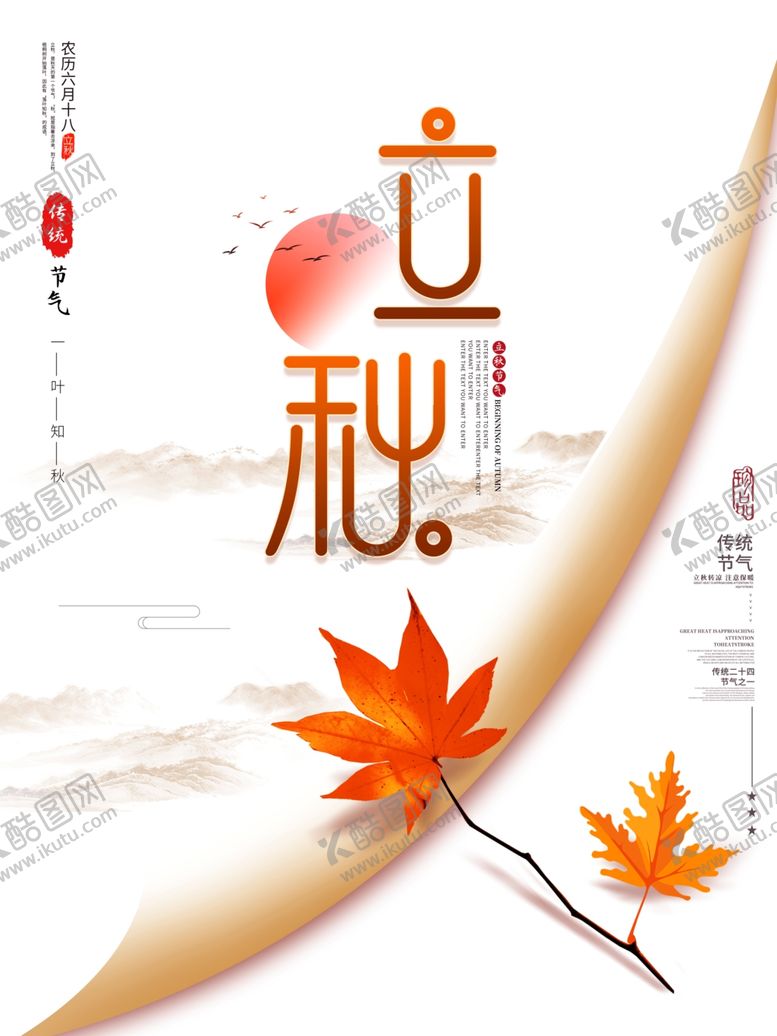 编号：57193106271325118220【酷图网】源文件下载-立秋