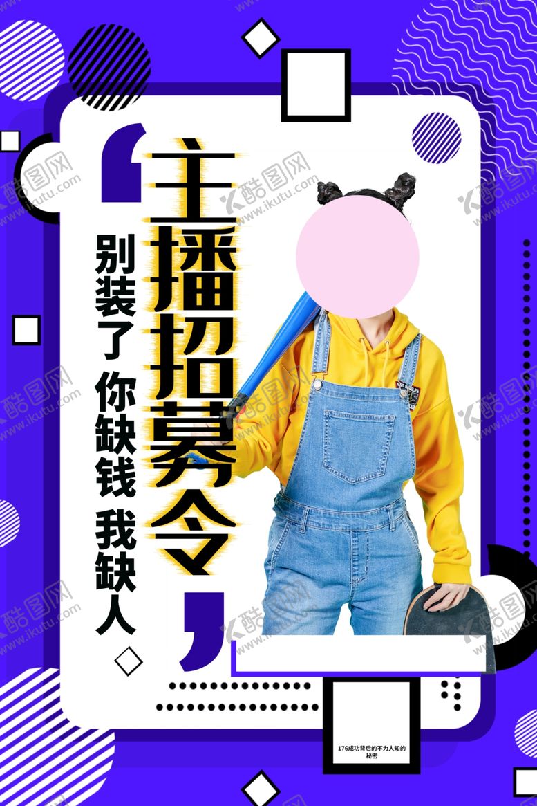 编号：98510506280139547571【酷图网】源文件下载-主播招聘招人促销活动海报素材