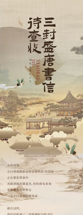 中式水墨唐风盛唐书信趣味长图