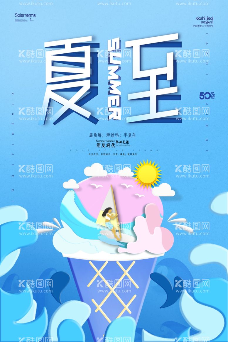 编号：13167311300730219244【酷图网】源文件下载-创意小清新剪纸夏至节气海报