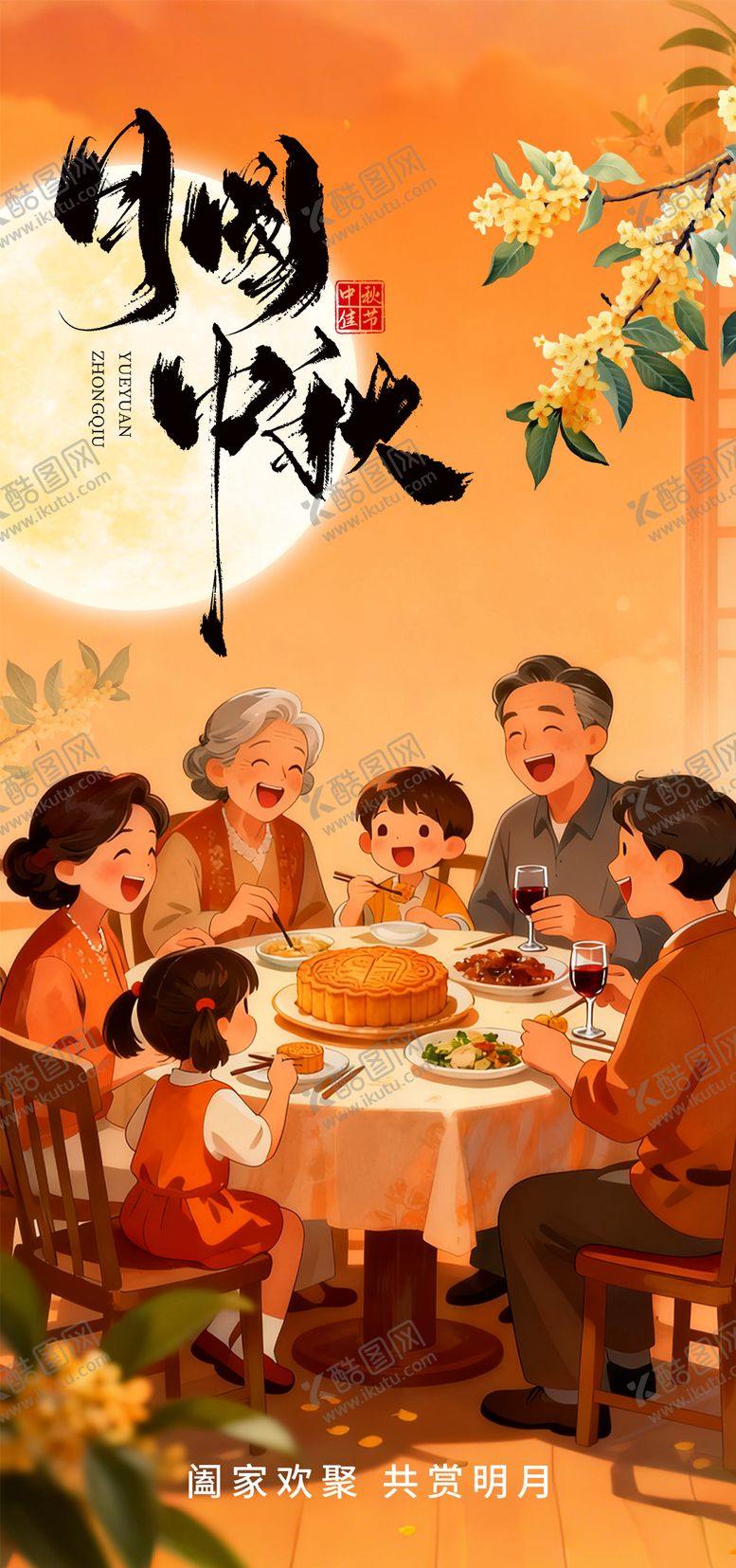编号：71174709251949029088【酷图网】源文件下载-中秋节 