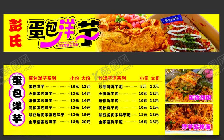 编号：26390501251945029264【酷图网】源文件下载-蛋包洋芋价目表