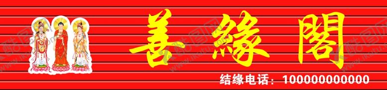 编号：59857201170447459725【酷图网】源文件下载-善缘阁门头