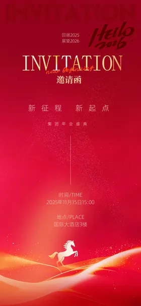 马年邀请函