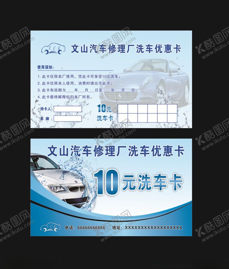 编号：22953207021636181048【酷图网】源文件下载-洗车卡