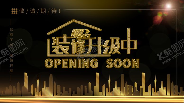 编号：60154809202337441967【酷图网】源文件下载-装修升级中