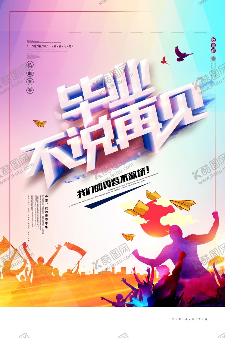编号：14608505042236457905【酷图网】源文件下载-毕业海报
