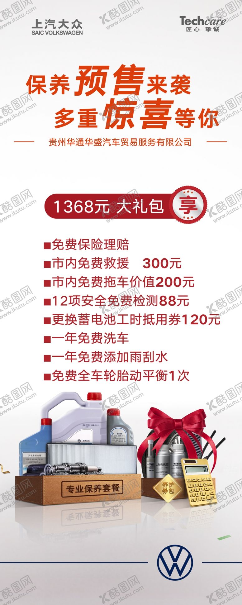 编号：42263110231446085614【酷图网】源文件下载-保养展架