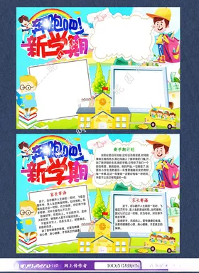 新学期开学手抄报