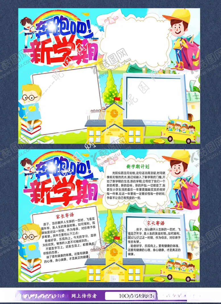 编号：86019507010835469254【酷图网】源文件下载-新学期开学手抄报