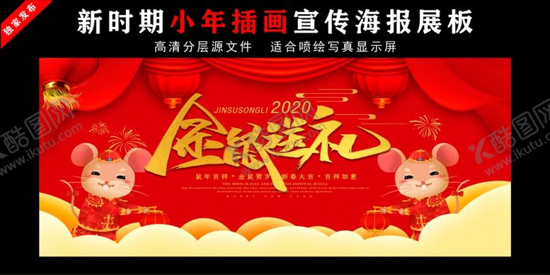 编号：11104306280959454133【酷图网】源文件下载-鼠年春节贺卡海报展板