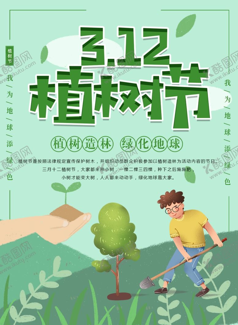 编号：83330510250650331597【酷图网】源文件下载-312植树节