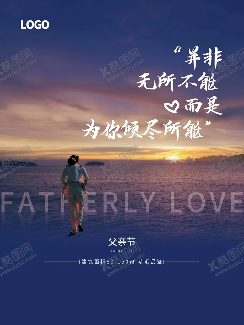 编号：04712509260511023679【酷图网】源文件下载-父亲节地产借势海报