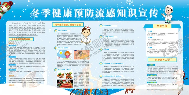编号：32079612221924189439【酷图网】源文件下载-冬季健康预防知识宣传展板