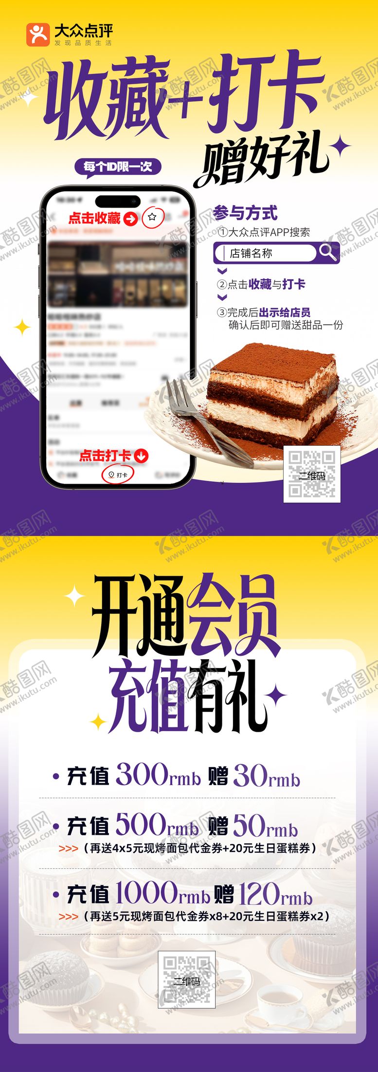编号：92469601241917218492【酷图网】源文件下载-蛋糕店收藏打卡充值套餐海报
