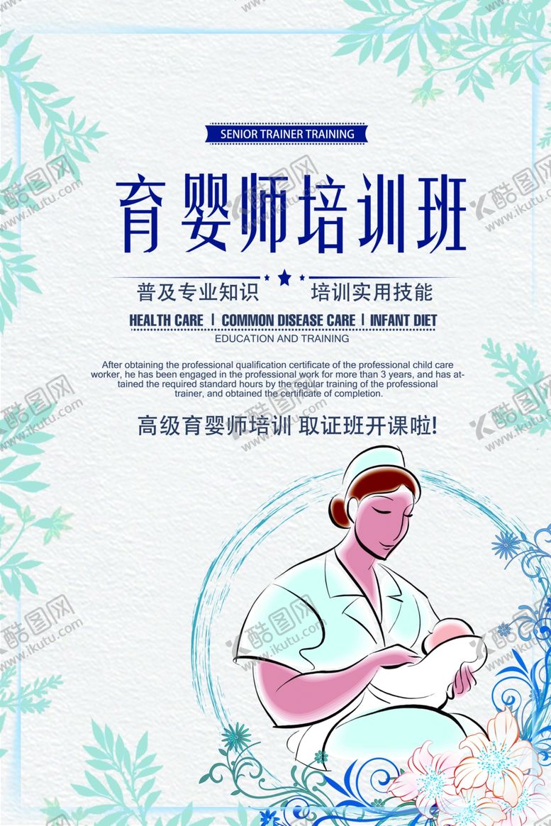 编号：81520109250509351352【酷图网】源文件下载-育婴师培训活动宣传海报素材