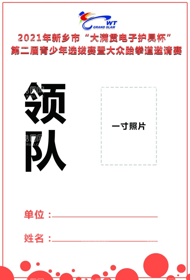 编号：81853211290056329014【酷图网】源文件下载-河南新金悦体育跆拳道比赛领队证