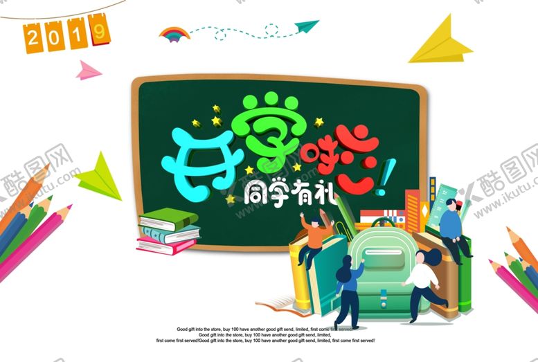 编号：44088310061210157575【酷图网】源文件下载-开学季