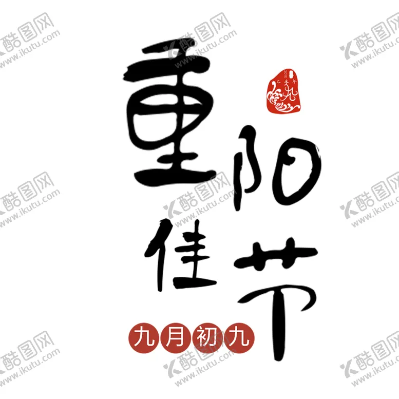 编号：59468906250007444960【酷图网】源文件下载-重阳节