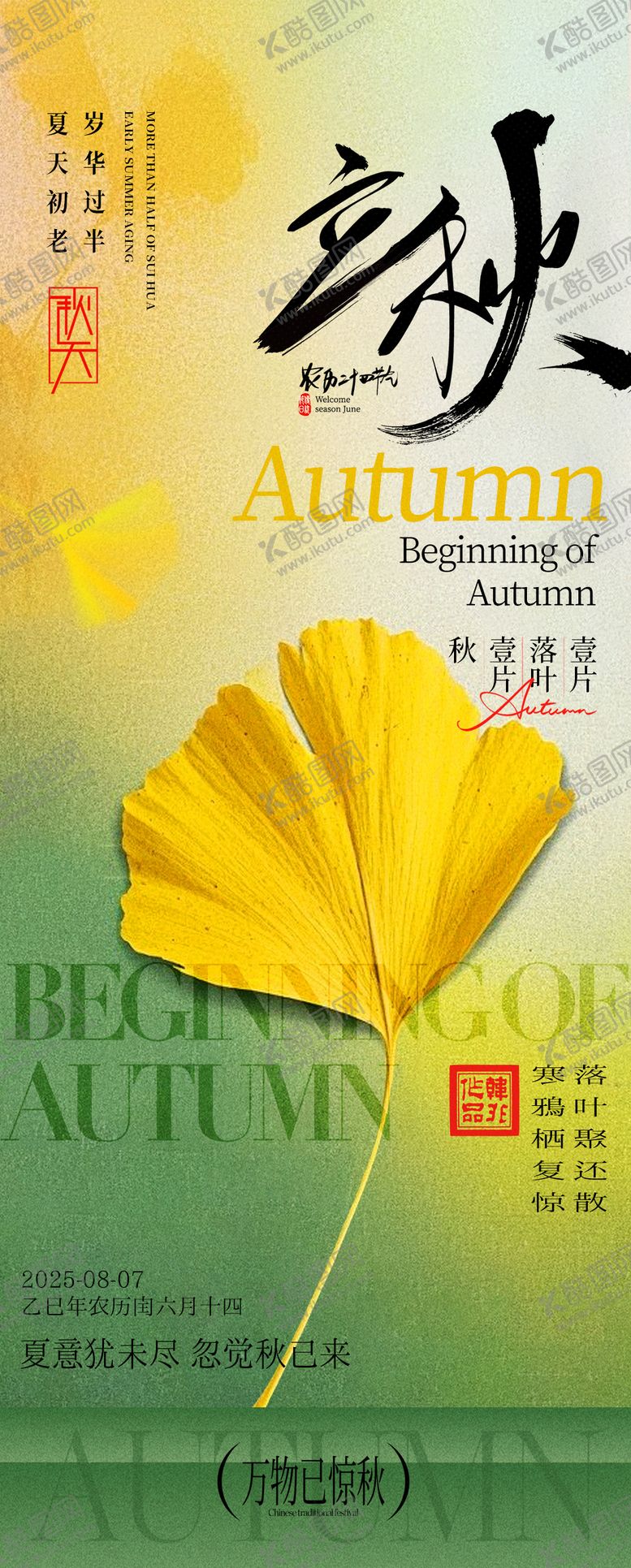 编号：56295107252304056560【酷图网】源文件下载-二十四节气之立秋海报