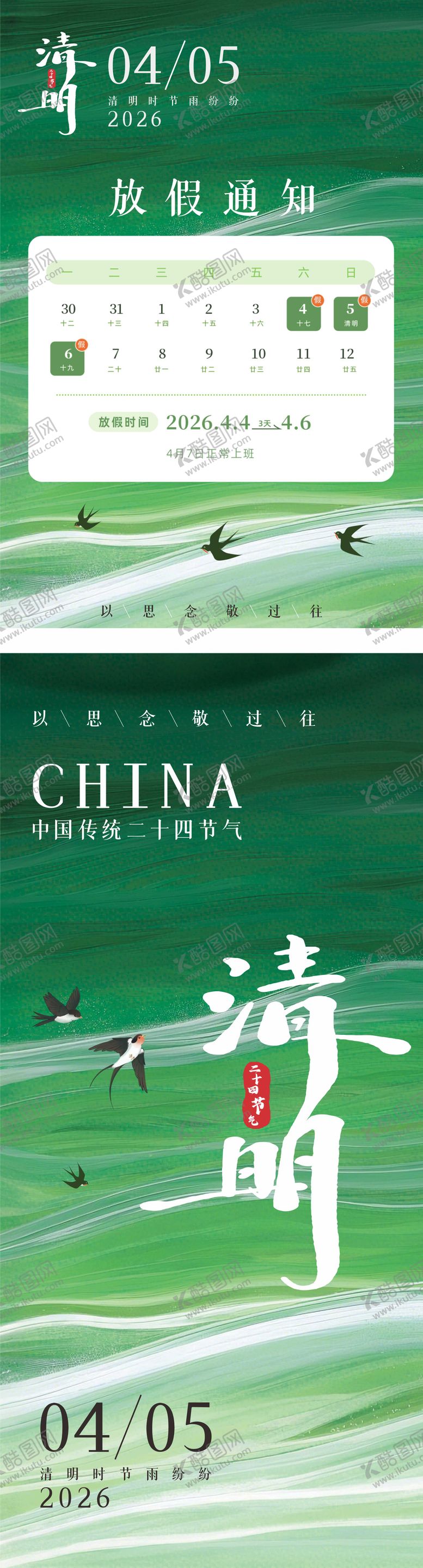 编号：15189203250213199081【酷图网】源文件下载-清明节放假通知清明节海报