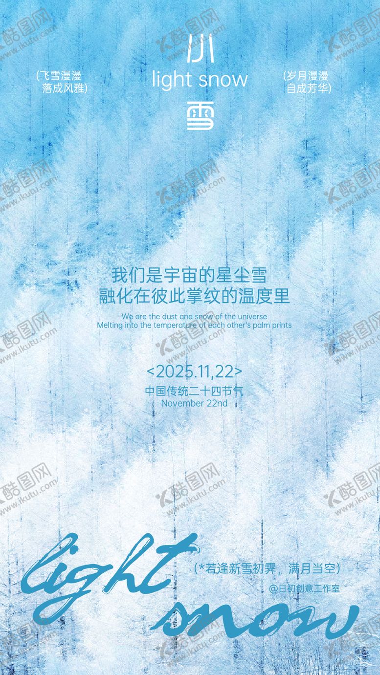 编号：99483911090205083136【酷图网】源文件下载-小雪节气海报