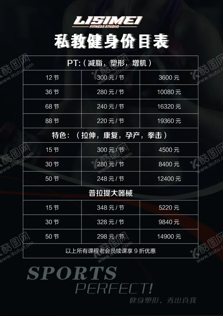 编号：88739112061614312461【酷图网】源文件下载-健身价目表