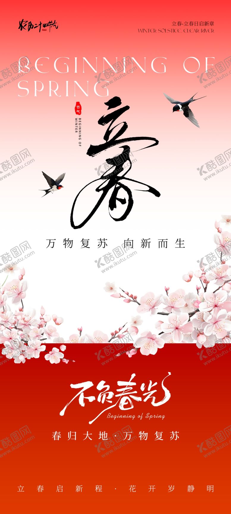 编号：23922604040045413491【酷图网】源文件下载-立春
