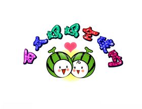 西瓜妈妈全球购