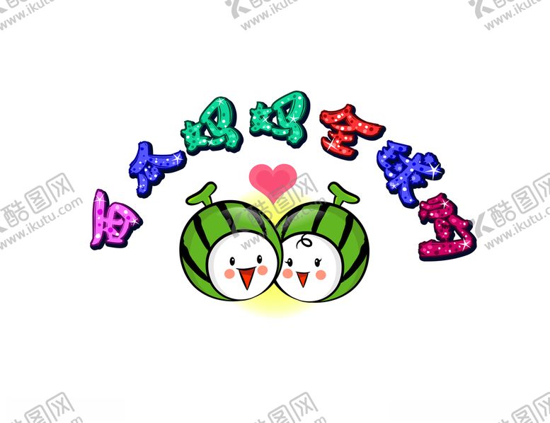 编号：39470609180551371338【酷图网】源文件下载-西瓜妈妈全球购