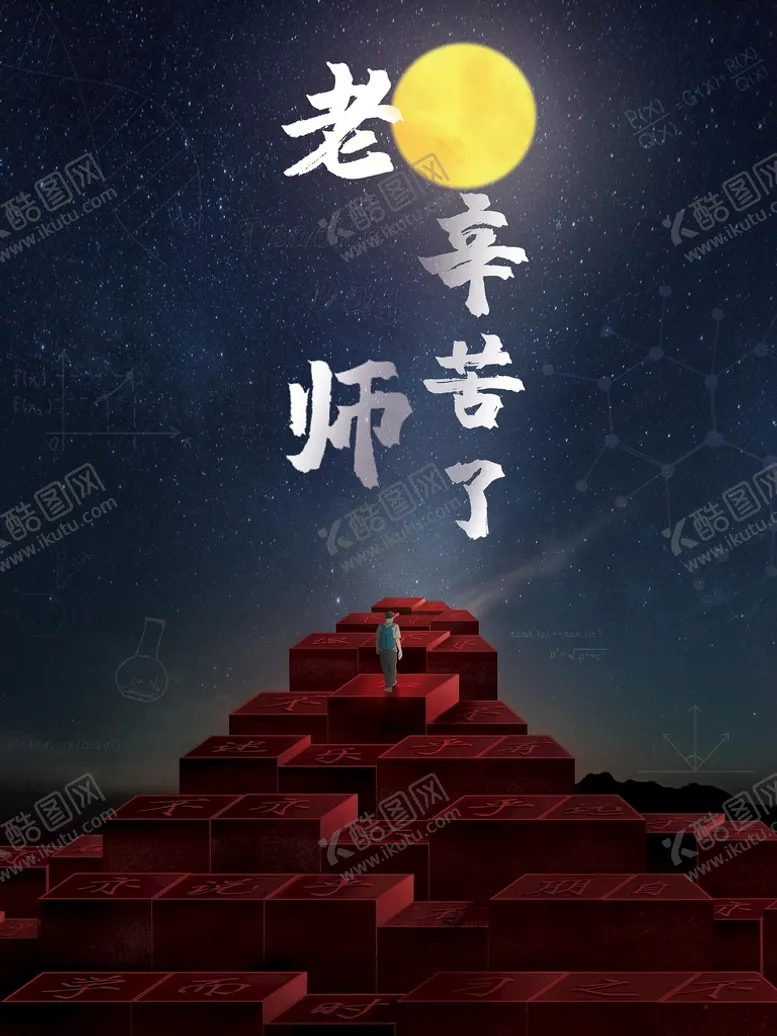 编号：72390609201456374275【酷图网】源文件下载-教师节