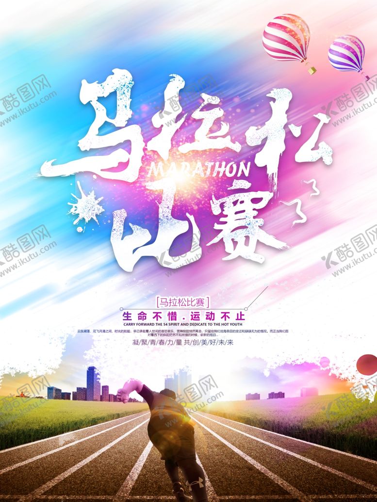 编号：26952809210145528409【酷图网】源文件下载-马拉松海报